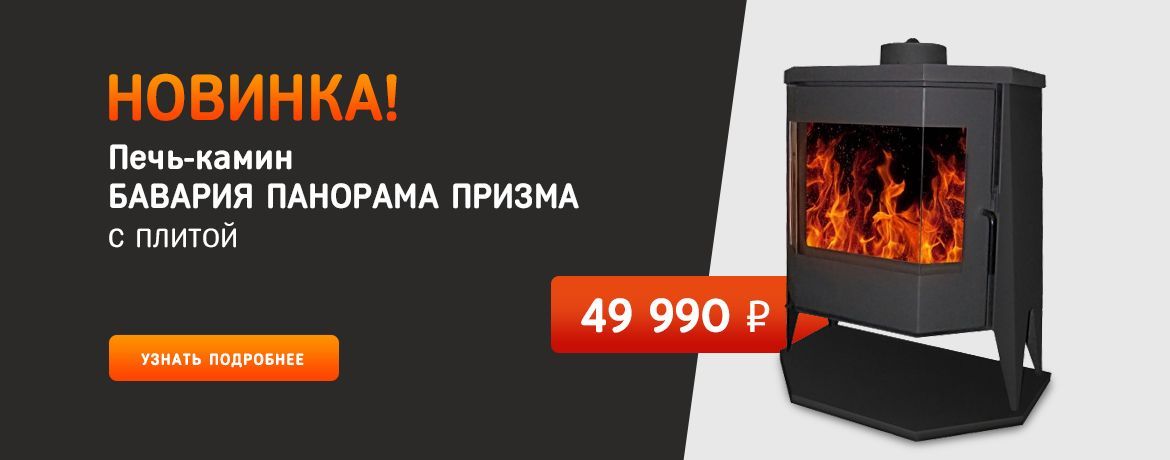 Новинка! Печь-камин Бавария панорама призма