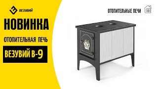 печь_отопительная_везувий_в9_2